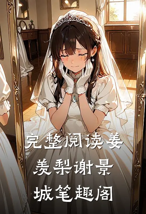 完整阅读姜羡梨谢景城笔趣阁
