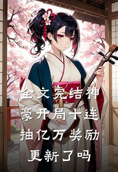 全文完结神豪开局十连抽亿万奖励更新了吗