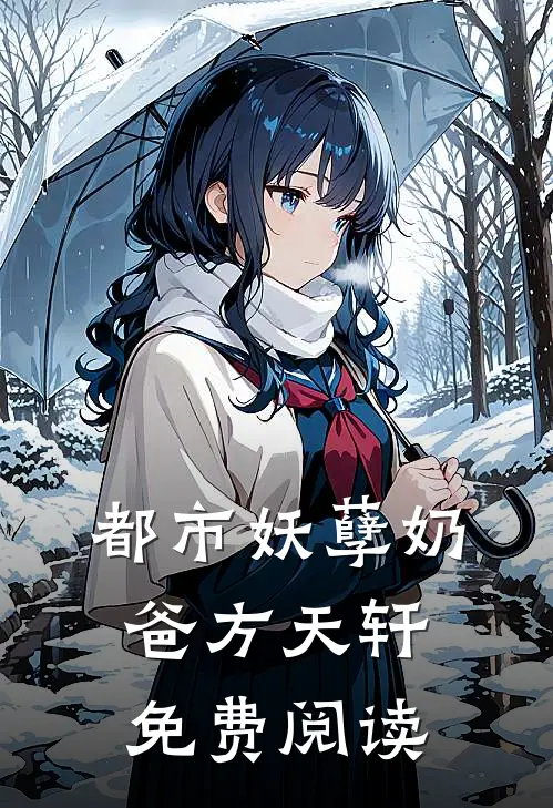 都市妖孽奶爸方天轩免费阅读
