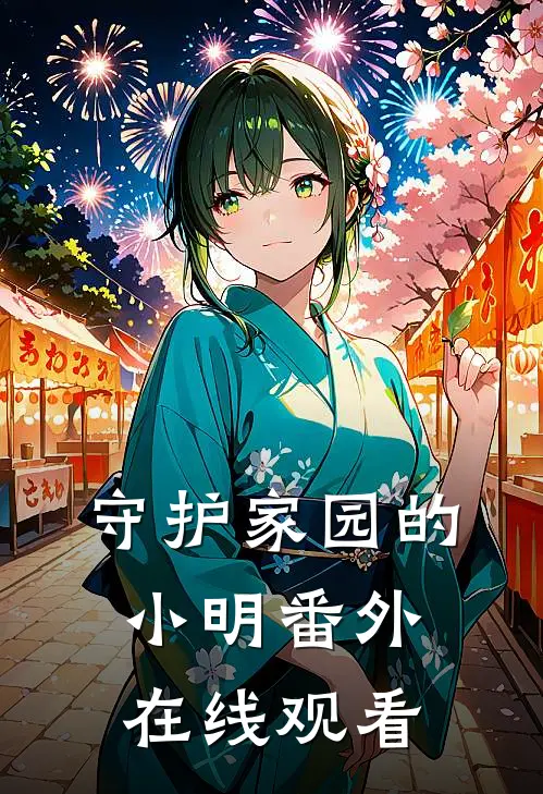 守护家园的小明 番外在线观看
