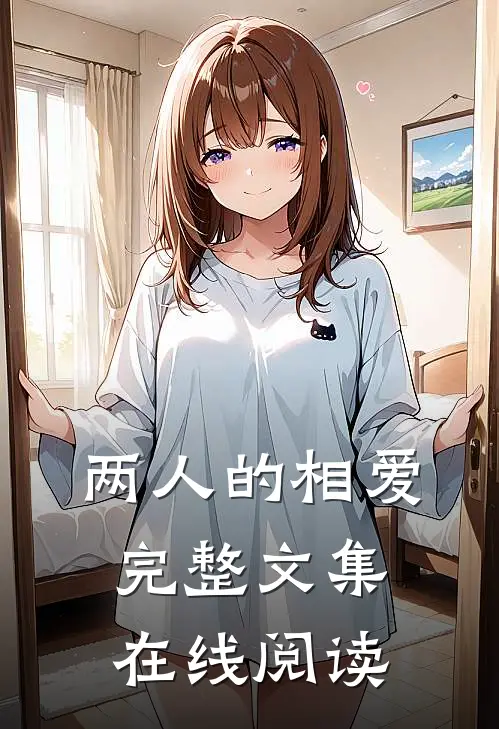 两人的相爱完整文集在线阅读