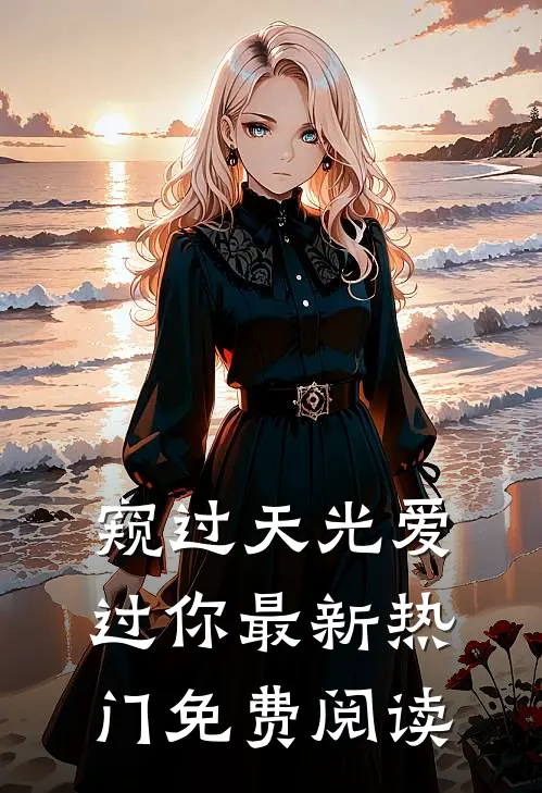 窥过天光爱过你最新热门免费阅读