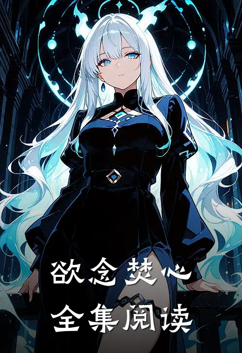 欲念焚心全集阅读