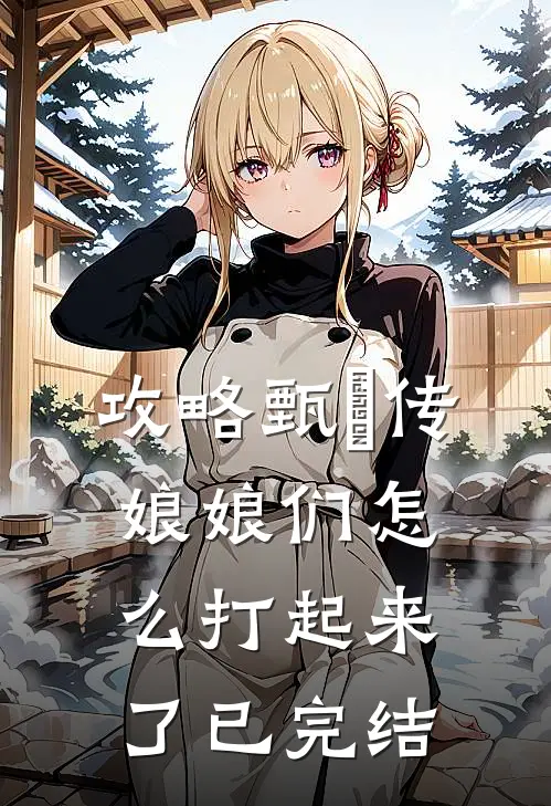 攻略甄嬛传：娘娘们怎么打起来了已完结