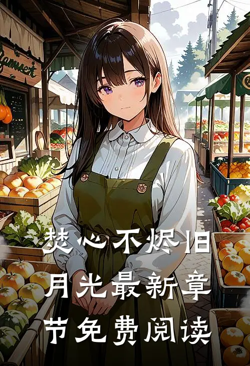 焚心不烬旧月光最新章节免费阅读