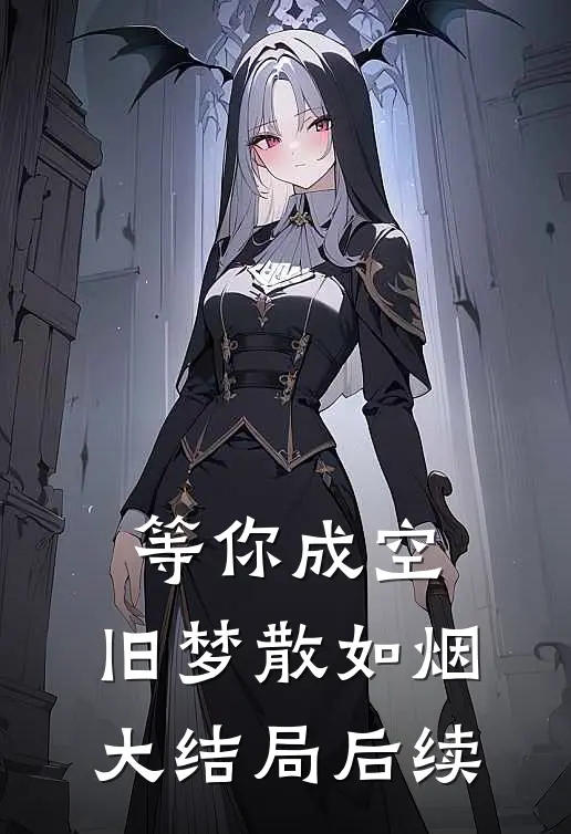 等你成空，旧梦散如烟大结局后续