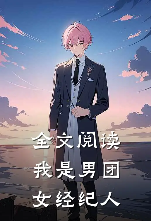 全文阅读我是男团女经纪人