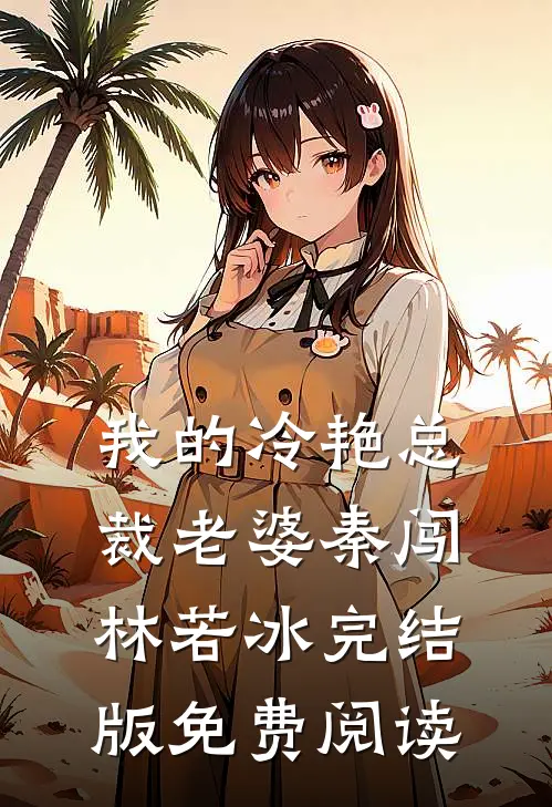 我的冷艳总裁老婆秦闯林若冰完结版免费阅读