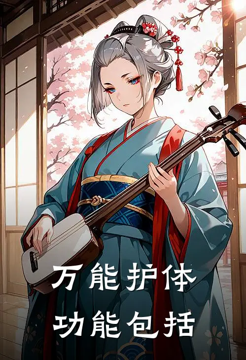 万能护体功能包括