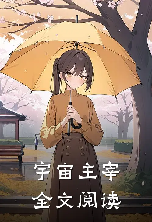宇宙主宰全文阅读