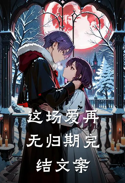 这场爱再无归期完结文案