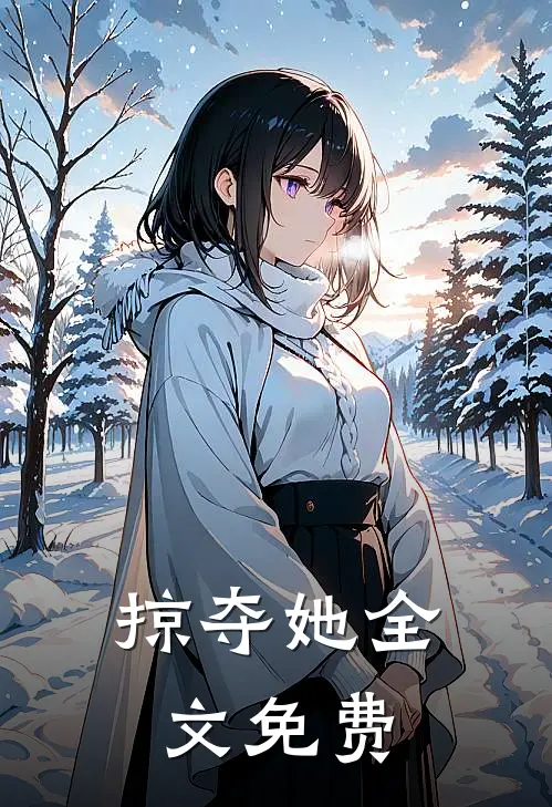 掠夺她全文免费