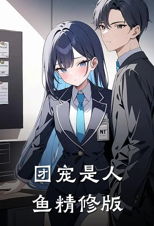 团宠是人鱼精修版