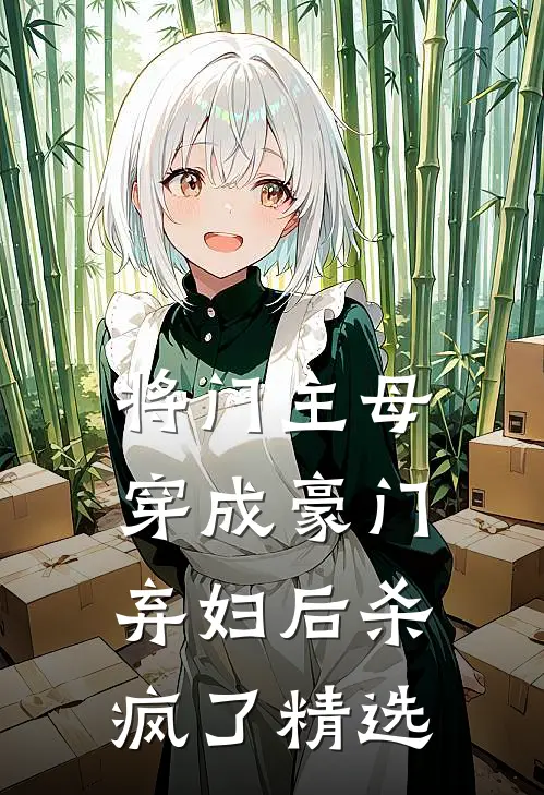 将门主母穿成豪门弃妇后杀疯了精选