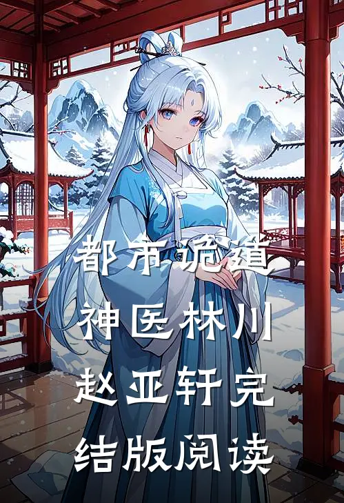 都市诡道神医林川赵亚轩完结版阅读