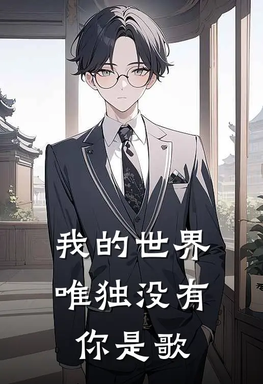 我的世界唯独没有你是歌