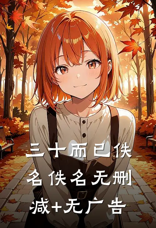 三十而已佚名佚名无删减+无广告
