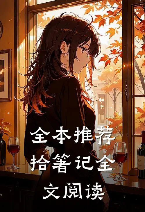 全本推荐拾箸记全文阅读