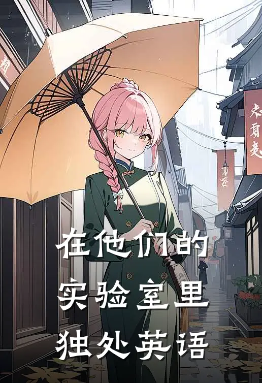 在他们的实验室里独处英语