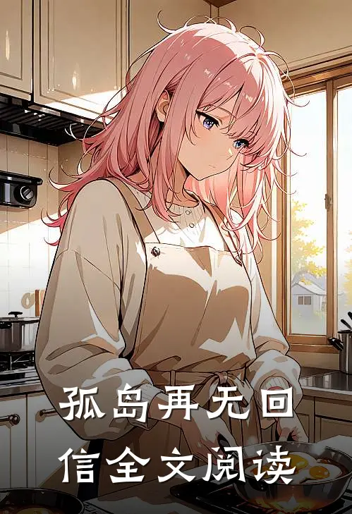孤岛再无回信全文阅读