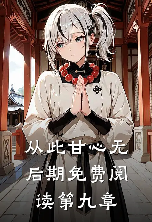 从此甘心无后期免费阅读第九章