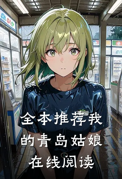 全本推荐我的青岛姑娘在线阅读