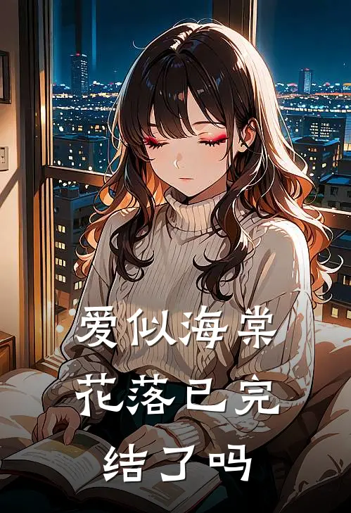 爱似海棠花落已完结了吗