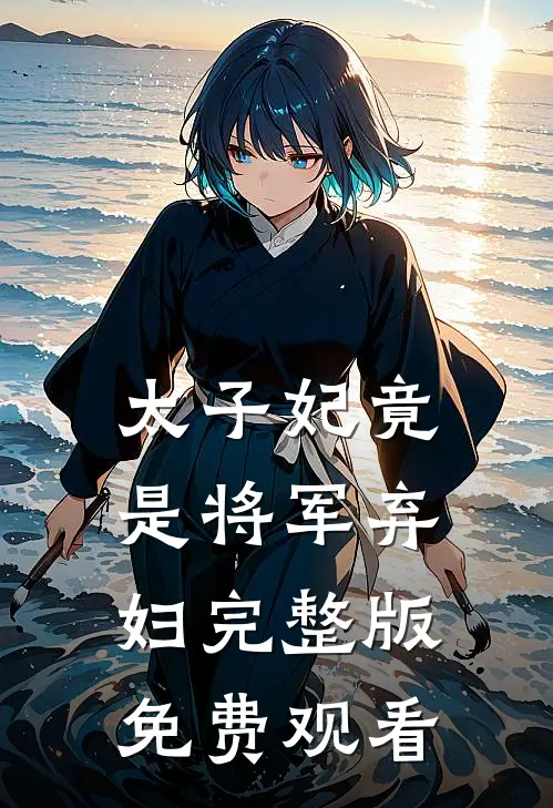 太子妃竟是将军弃妇完整版免费观看