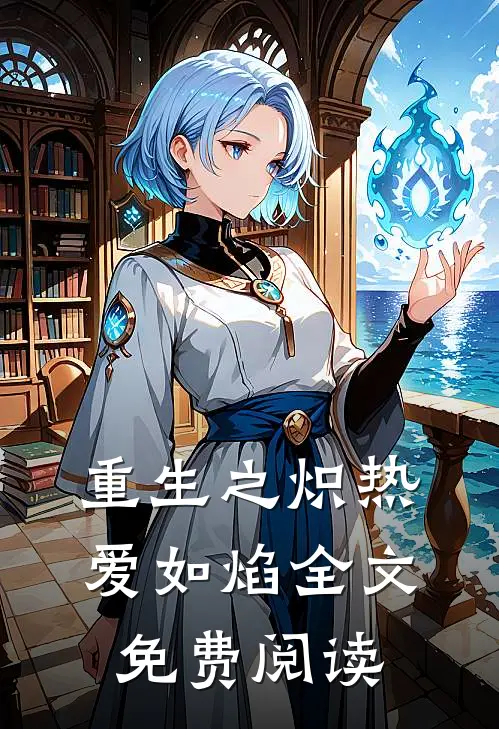 重生之炽热爱如焰全文免费阅读