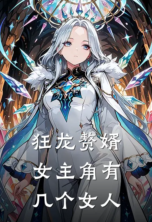 狂龙赘婿女主角有几个女人