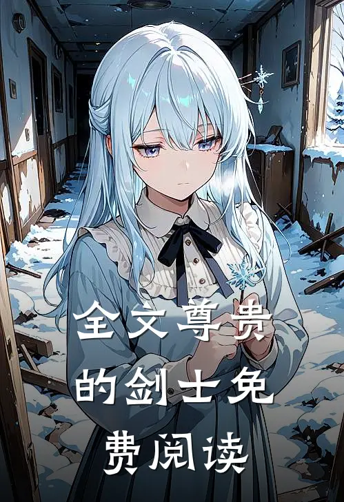 全文尊贵的剑士免费阅读
