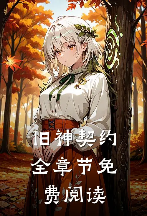旧神契约全章节免费阅读