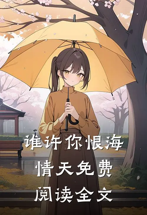 谁许你恨海情天免费阅读全文