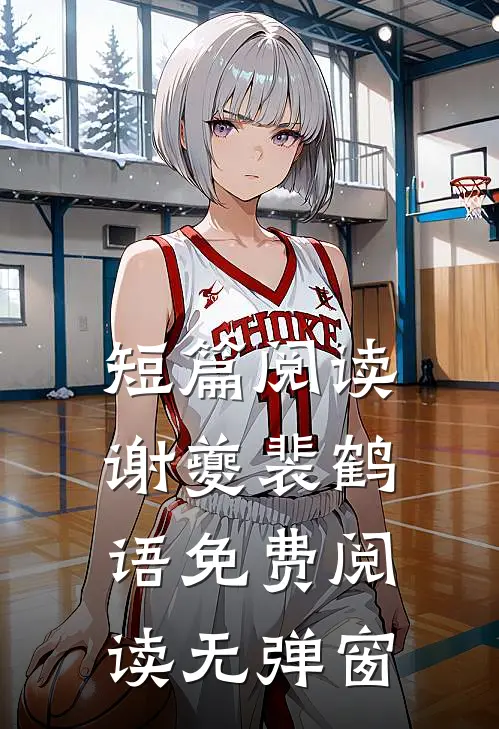短篇阅读谢夔裴鹤语免费阅读无弹窗