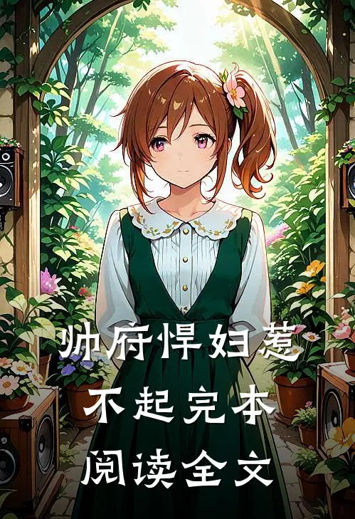 帅府悍妇惹不起完本阅读全文