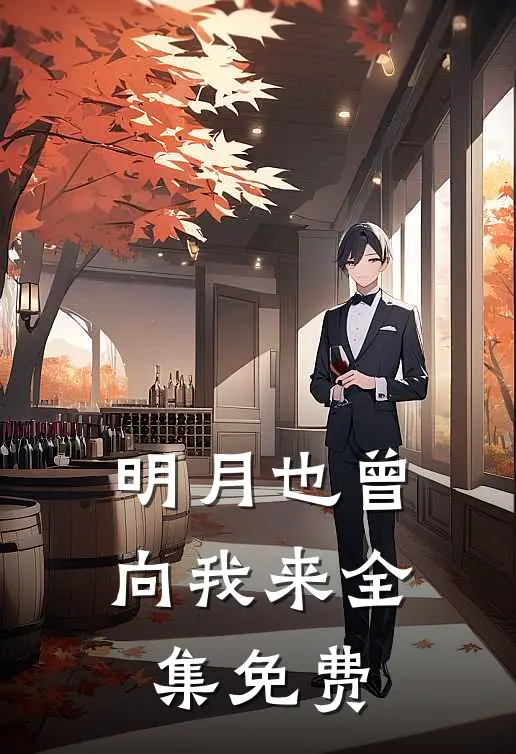 明月也曾向我来全集免费