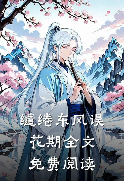 缱绻东风误花期全文免费阅读