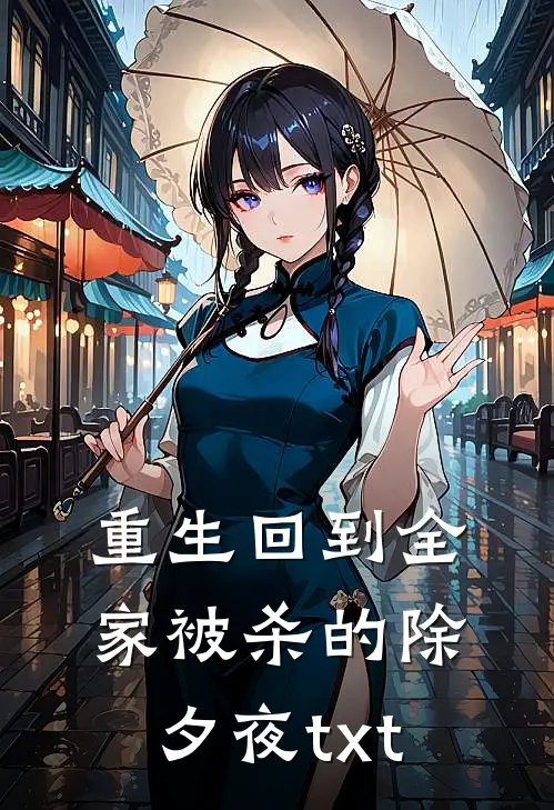 重生回到全家被杀的除夕夜txt