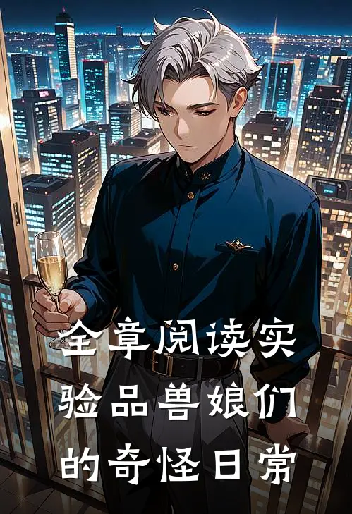 全章阅读实验品兽娘们的奇怪日常