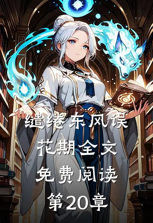 缱绻东风误花期全文免费阅读第20章
