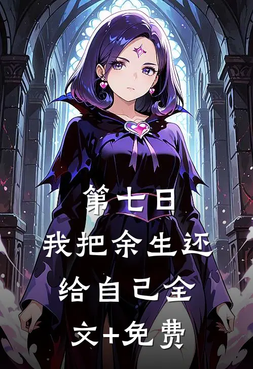 第七日，我把余生还给自己全文+免费