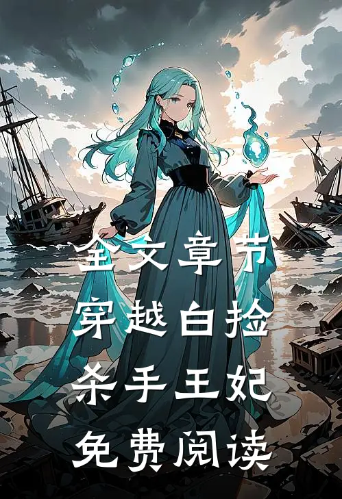 全文章节穿越白捡杀手王妃免费阅读