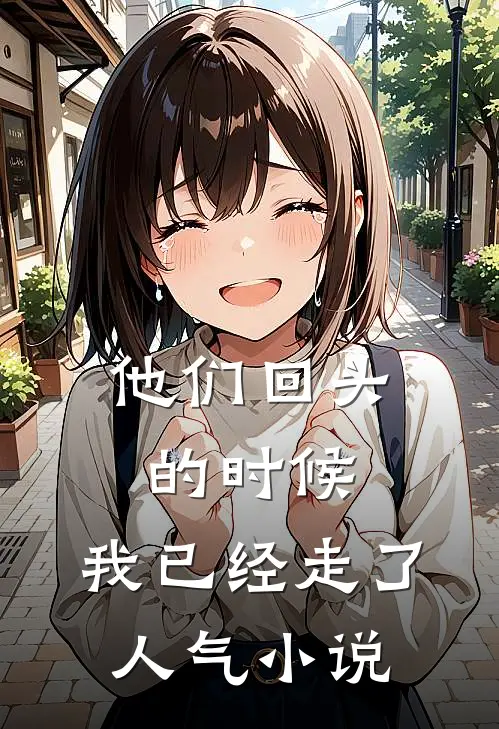 他们回头的时候，我已经走了人气小说