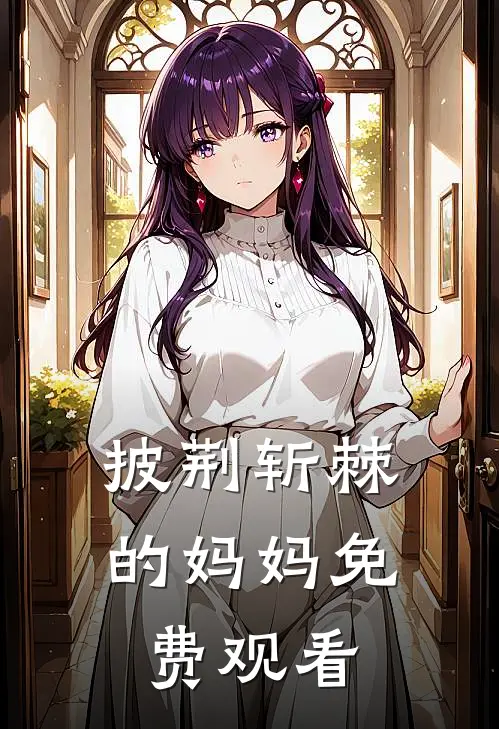 披荆斩棘的妈妈免费观看