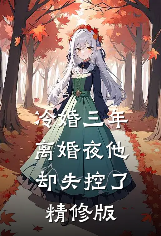 冷婚三年，离婚夜他却失控了精修版