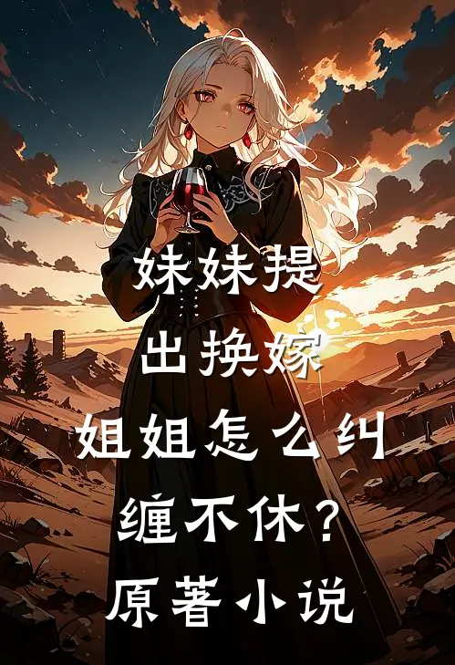妹妹提出换嫁,姐姐怎么纠缠不休?原著名字