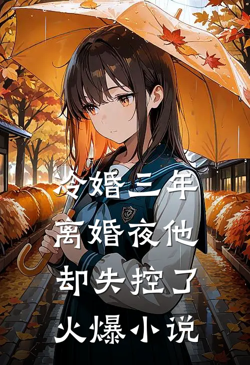 冷婚三年，离婚夜他却失控了火爆小说