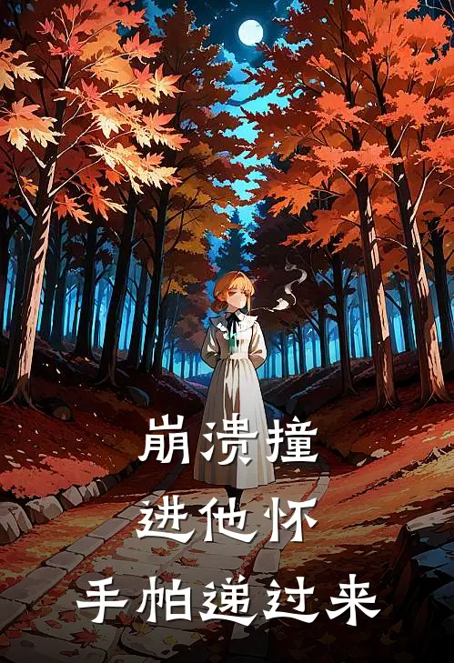 崩溃撞进他怀，手帕递过来