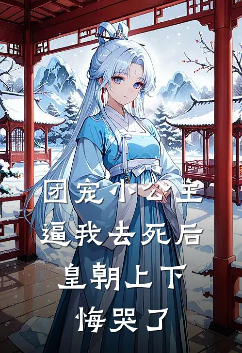 团宠小公主逼我去死后，皇朝上下悔哭了