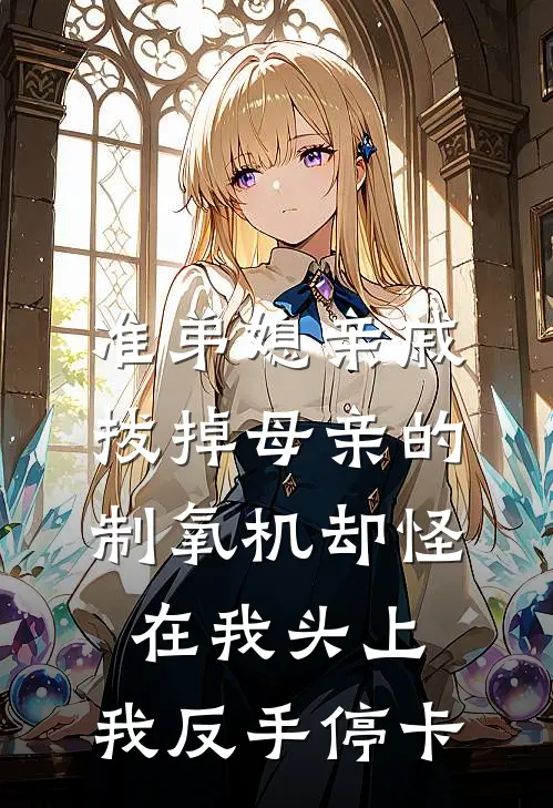 准弟媳亲戚拔掉母亲的制氧机却怪在我头上，我反手停卡